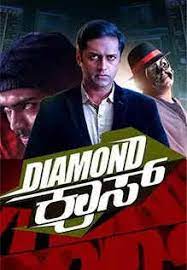 Diamond Cross Kannada Movie Review